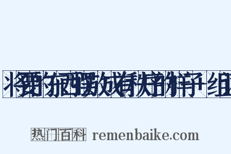 将要的东西摆放成有秩序的样子+组词是什么意思的图片